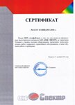 Сертификат ЗАО ОКБ "Спектр"